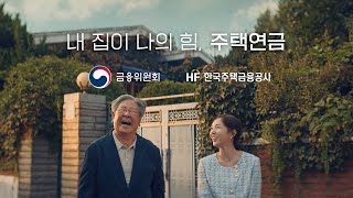 HF광고 내 집이 나의 힘 주택연금 30초 [upl. by Yboj]