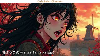 叫ぼうこの声 jiào Bō ko no koe [upl. by Ettenil239]