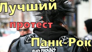 6 Протест Панк Рок Песен №2 [upl. by Anirbys]