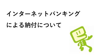 eTaxのご利用方法⑥インターネットバンキングによる納付について [upl. by Ulrick]