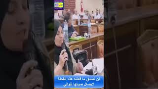 شاهد ما فعلته هذه الفحلة لايصال صوتها للوالي [upl. by Earised89]