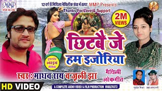 छिटबै जे हम इजोरिया माधव राय जुली झा स्पेसल गीत Maithili New Song Madhav Rai Juli Jha mmp video [upl. by Klara]