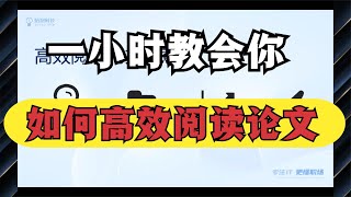 顶会审稿人教你如何高效阅读论文文献，1小时学会高效阅读论文！ [upl. by Alemrac711]