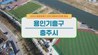 결승 용인기흥구 vs 충주시 I 2024 솔향강릉기 전국 리틀야구대회 리틀야구 20241124 [upl. by Adnovoj]