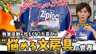 【にしおかすみこ】執筆活動が忙しくなった芸人の”悩める文房具”の世界～有隣堂しか知らない世界前編 292～ [upl. by Nirda]