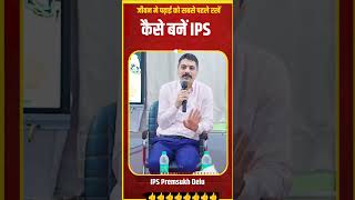 पढ़ाई के बिना कुछ नहीं है जिंदगी में IPS PREMSUKH DELU SIR education life motivation books [upl. by Lluj20]