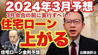 【金利予想】3月利上げによる住宅ローン金利上昇時に必要な対策！公認会計士が教える回避方法 [upl. by Ardien]