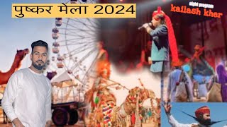 Pushkar Mela 2024  Kailash khar full show  Luckyvlog pushkarfair2024 kailashkher [upl. by Aiden919]