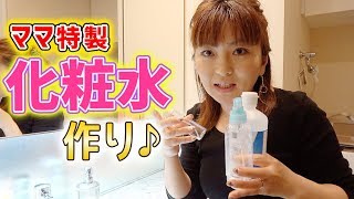 ママの簡単化粧水作り♪ひまひまママが特製化粧水の作り方を大公開！【ひまひま家】 [upl. by Raimundo]