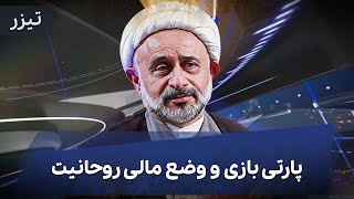 از پارتی بازی و وضع مالی روحانیت تا رفت و آمد بدون لباس آخوندی و ویزای فرانسه  تیزر  Cafe Khabar [upl. by Nocaj]