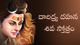 Daridrya Dahana Siva Stotram with telugu lyrics  దారిద్ర్య దహన శివ స్తోత్రం [upl. by Ahselyt]