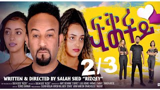 ERIZARA  Full Movie  ፍቕሪ ሂወተይ 23  By Salih Seid Rzkey Raja New Eritrean Movie 2022 [upl. by Dlnaod]