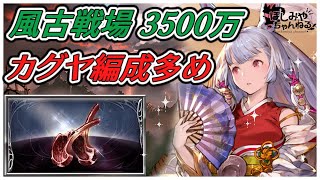 【グラブル】2024年 風古戦場 肉集め 3500万 マグナ カグヤ編成多め【GBF】 Wind UNITE AND FIGHT 35 Million Party Kaguya omega more [upl. by Denny]