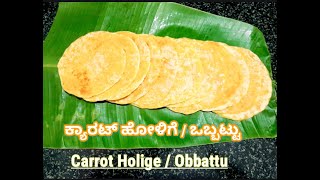 ಬಾಯಲ್ಲಿ ನೀರೂರಿಸುವ ಕ್ಯಾರಟ್ ಹೋಳಿಗೆ  ಒಬ್ಬಟ್ಟು  Carrot sweet chapati  Carrot Holige  Obbattu Recipe [upl. by Emil]