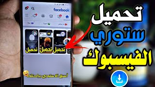 طريقة تحميل ستوري الفيس بوك  حصريا [upl. by Akinad]