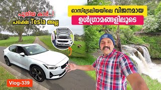 ഓസ്ട്രലിയൻ ഉൾഗ്രാമത്തിലൂടെ  പുതിയ കാർ പക്ഷെ tesla അല്ല [upl. by Mercier]