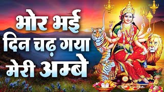 Bhor Bhai Din Chad Gaya Meri Ambe  Best Aarti  Navratri Special  Ambe Maa Aarti  Mata Ki Aarti [upl. by Silvana23]