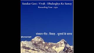 Sanskar Geet  Vivah  Dhularghya Ke Samay  संस्कार गीत  विवाह  धूलर्घ्य के समय [upl. by Seadon900]