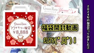 【福袋開封動画】グリーンローズゆみさんの2024年福袋！購入品紹介 [upl. by Noirrad]