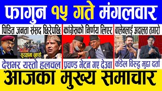 Today news 🔴 nepali news  aaja ka mukhya samachar nepali samachar live  Falgun 15 gate 2080 [upl. by Animaj]