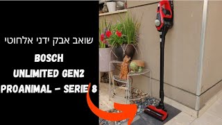 שואב אבק ידני אלחוטי Bosch Unlimited Gen2 ProAnimal  Serie 8 [upl. by Sisson]