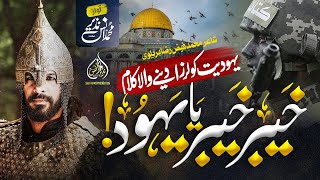 Motivational Nasheed  Khaybar Khaybar  Muhammad Anas Nazeer Palestine Aqsa [upl. by Sirkin]