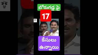 మొత్తం బోరుగడ్డ పై 17 కేసులు ycptrolls borugaddaanilkumar tdptrolls comedy cmjagantrolls funny [upl. by Dnalyar636]