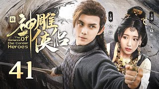 【ENG SUB】EP 41  神雕大侠一战成名，与白月光情定终生！《新神雕侠侣The Romance of the Condor Heroes》 [upl. by Sousa567]