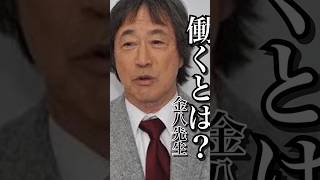 「働くとは」金八先生就活 就職活動 名言 心に響く言葉 精神疾患 メンタルうつ病 short [upl. by Tlevesoor]