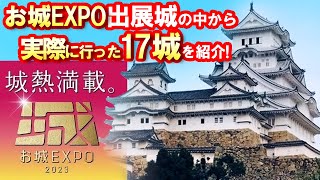 【 お城EXPO 2023】実際に行った17のお城を紹介！ 大河ドラマ どうする家康 のお城も！【 徳川家康 】 [upl. by Larina]