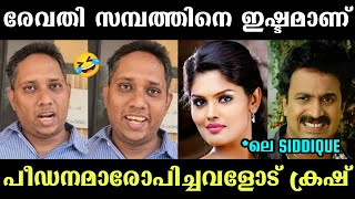 പീഡനം ആരോപിച്ചവളോട് ക്രഷ്🤣 ആറാട്ട് അണ്ണന്റെ പുതിയ ക്രഷ്🤣 Aarattu Annan  Revathy Sampath [upl. by Eoin381]