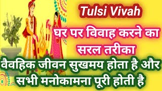 🙏तुलसी विवाह घर पर करने कि सरल विधी 🙏वैवहिक जीवन सुखमय बना रहता है और सब मनोकामना पूरी होती है ♥♥🌹🌹🙏 [upl. by Eicart]