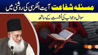 Ayatul Kursi Masala Shifaat With Question Answer  Dr Israr Ahmed RA [upl. by Rihana735]