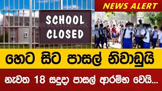 දිවයින පුරා සියලුම පාසල් වලට හෙට සිට නිවාඩු දෙයි [upl. by Faso136]