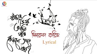 khachar vitor ochin pakhi  খাঁচার ভিতর অচিন পাখি  Lalon Geeti  Dedarul KarimLyricalIlalongiti [upl. by Whitford]