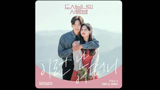 Yurisangja 유리상자Let Me Love You 이런 난 어떠니Lovestruck in the City OST [upl. by Aamsa613]