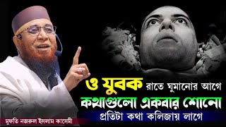 ও যুবক রাতে ঘুমানোর আগে কথাগুলো একবার শোনো প্রতিটা কথা কলিজায় লাগে।  মুফতী নজরুল ইসলাম কাসেমী [upl. by Nicolle839]