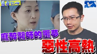 麻醉科的惡夢惡性高熱 死亡率超過7成  蒼藍鴿評評理EP24 [upl. by Mharba]