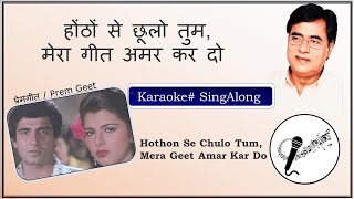 होंठों से छूलो तुम मेरा गीत अमर कर दो  Karaoke with Hindi Lyrics  Hothon Se Chulo Tum [upl. by Patsy395]