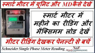 स्मार्ट मीटर में यूनिट कैसे देखें  स्मार्ट मीटर में MD कैसे देखें  Smart Prepaid Meter Reading [upl. by Fremont965]