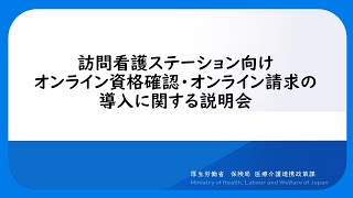 訪問看護ステーション向け オンライン資格確認・オンライン請求の導入に関する説明会 [upl. by Selrahc446]