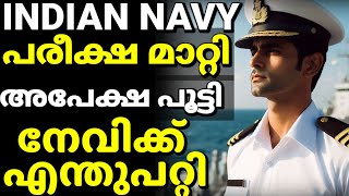 ഇന്ത്യൻ നേവി എല്ലാം നിർത്തിവച്ചു Navy exam application എല്ലാം Indian Navy big update Malayalam [upl. by Ruiz953]