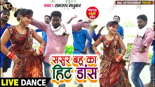 VIDEO  ससुर बहू का हिट डांस Anil Lahari Anushka Rajput  Sasur Bahu Ka Hit Dance  देशी कहरवा [upl. by Block928]