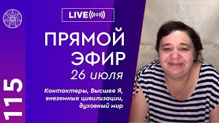 115 Прямой эфир с Ириной Подзоровой Контактеры Высшее Я внеземные цивилизации духовный мир [upl. by Jacobs678]