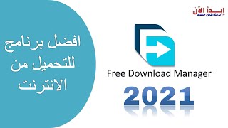 افضل برنامج للتحميل من الانترنت واليوتيوب بسرعه عالية مجانا [upl. by Notsae]