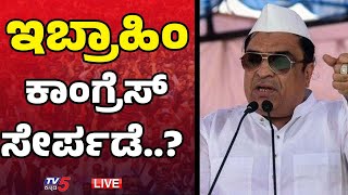 LIVE  CM Ibrahim ಕಾಂಗ್ರೆಸ್ ಸೇರ್ಪಡೆ  Congress  Karnataka Politics  Tv5 Kannada [upl. by Browning50]