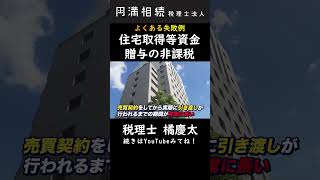 住宅取得等資金贈与の非課税の失敗例1 [upl. by Yreme157]