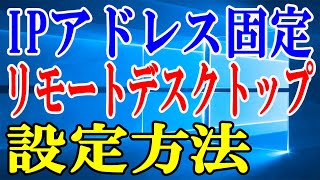 【Windows10】IPアドレスの固定とリモートデスクトップの接続方法について [upl. by Conny288]