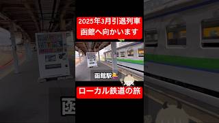 【北海道】引退を控えたローカル鉄道 乗り込み いざ函館へ [upl. by Gleda]