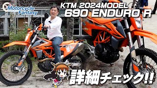 【KTM 2024年モデル 690 ENDURO R】視聴者の愛車を詳細チェック！Motorcycle Fantasy [upl. by Chiquia]